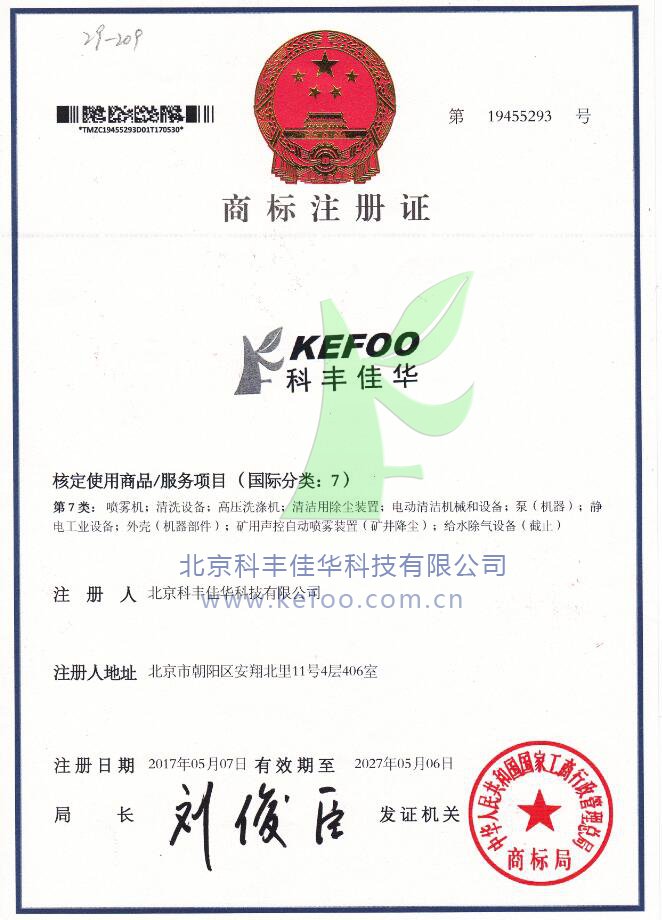 科豐佳華噴霧系統商標